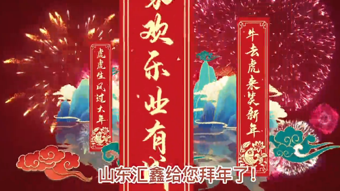 山東匯鑫給您拜年了！ 