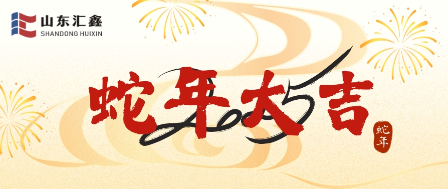 山東匯鑫給您拜年了！蛇年大吉！