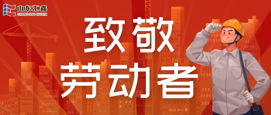 勞動節(jié)快樂 | 致敬堅守，溫情相伴！