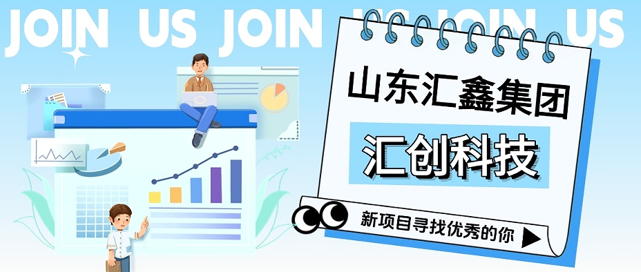 匯創(chuàng)科技丨征召翹楚，共啟巔峰！