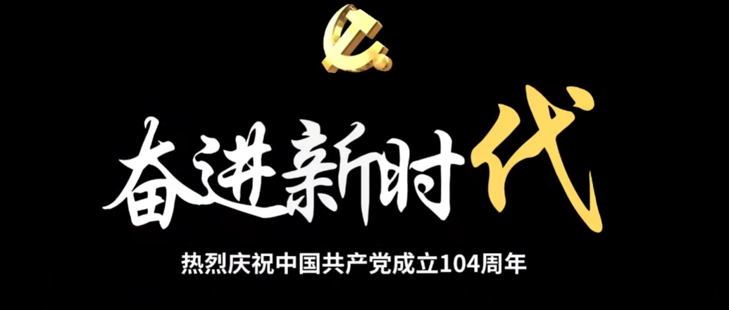 奮斗百年路·啟航新征程 熱烈慶祝中國共產(chǎn)黨成立104周年!