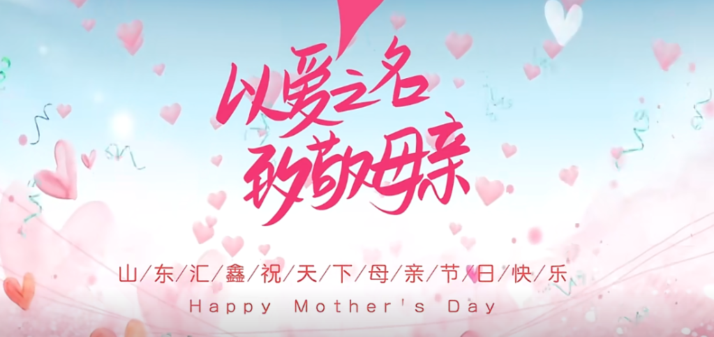 母親節(jié)快樂 | 以愛之名，致敬母親